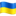 🇺🇦